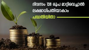 ദിവസം 138 രൂപ മാറ്റിവെയ്ക്കാന്‍ സാധിച്ചാല്‍ ലക്ഷാധിപതായാകാം; കാലാവധിയില്‍ 23 ലക്ഷം നേടാം; പദ്ധതിയിതാ