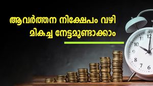 നിക്ഷേപം ശീലമാക്കാം; 1,000 രൂപ പ്രതിമാസ നിക്ഷേപം കയ്യിൽ പണമെത്തിക്കും; ആർഡിയുടെ പലിശ നിരക്ക് ഇങ്ങനെ