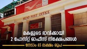 വിദ്യാഭ്യാസം, വിവാഹം; മകളുടെ ഭാവിക്കായി 2 പോസ്റ്റ് ഓഫീസ് പദ്ധതികളില്‍ ചേരാം; കയ്യിലെത്തും 65 ലക്ഷം