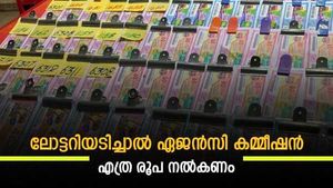 ലോട്ടറിയടിച്ചാൽ ഏജൻസി കമ്മീഷൻ സർക്കാർ നൽകുമോ? സമ്മാന തുകയിൽ നിന്ന് എത്ര രൂപ ഈടാക്കും