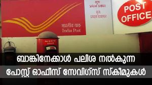സ്വന്തം പണത്തിന് മുകളിൽ റിസ്കെടുക്കേണ്ട; ബാങ്കിനേക്കാൾ പലിശ നേടാൻ 4 പോസ്റ്റ് ഓഫീസ് നിക്ഷേപങ്ങൾ