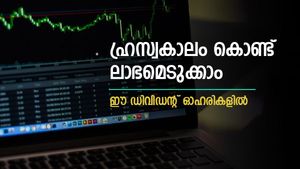 ലാഭവിഹിതവും ഒപ്പം മൂലധന നേട്ടവും; ഹ്രസ്വകാലത്തേക്ക് നിക്ഷേപിക്കാൻ 4 ഓഹരികൾ; വാങ്ങുന്നോ