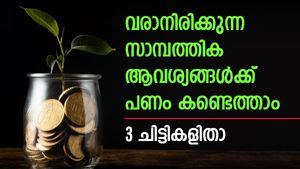 മാസ അടവ് 10,000 രൂപയിൽ തുടങ്ങുന്നു; നേടാം 20 ലക്ഷം രൂപ വരെ; 3 കെഎസ്എഫ്ഇ ചിട്ടികളറിയാം