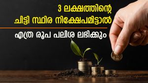 3 ലക്ഷത്തിന്റെ ചിട്ടി പിടിച്ച് സ്ഥിര നിക്ഷേപമിട്ടാൽ ലാഭമുണ്ടോ? ചിട്ടി സ്ഥിര നിക്ഷേപമിടുമ്പോൾ ശ്രദ്ധിക്കാം