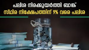 മുതിർന്ന പൗരന്മാരെങ്കിൽ 9% വരെ പലിശ; സ്ഥിര നിക്ഷേപത്തിന് വീണ്ടും പലിശ നിരക്കുയർത്തി ബാങ്ക്