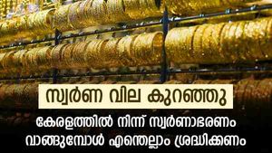 സ്വർണ വില കുറഞ്ഞു; വരാനിരിക്കുന്നത് വില കുറവിന്റെ കാലമോ? കേരളത്തിൽ നിന്ന് സ്വർണം വാങ്ങുമ്പോൾ ശ്രദ്ധിക്കാം