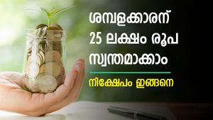 ശമ്പളക്കാരന് റിസ്കെടുക്കാതെ 25 ലക്ഷം രൂപ സ്വന്തമാക്കാം; ദിവസം കരുതേണ്ടത് 45 രൂപ; പദ്ധതി ഇങ്ങനെ