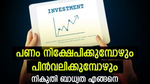 പണം നിക്ഷേപിക്കുമ്പോഴും പിൻവലിക്കുമ്പോഴും ആദായ നികുതി ബാധകമാകുന്നത് എങ്ങനെ; നികുതി ബാധ്യതകളറിയാം