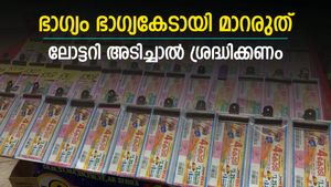 ലോട്ടറി വഴി വന്ന ഭാഗ്യം ഭാഗ്യകേടാവരുത്; പേര് വെളിപ്പെടുത്താതെ എങ്ങനെ സമ്മാനം വാങ്ങിയെടുക്കാം