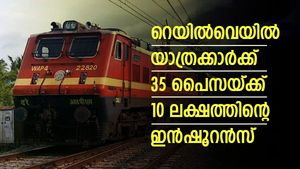 ടിക്കറ്റിനൊപ്പം ഇൻഷൂറൻസ്; തീവണ്ടി യാത്രക്കാർക്ക് 35 പൈസയ്ക്ക് 10 ലക്ഷം രൂപയുടെ പരിരക്ഷ; എങ്ങനെ നേടാം