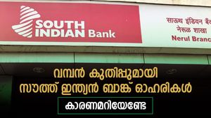 വമ്പൻ കുതിപ്പുമായി സൗത്ത് ഇന്ത്യൻ ബാങ്ക് ഓഹരികൾ; ഒറ്റദിവസം കൊണ്ട് ഉയർന്നത് 11%; കാരണമിതാണ്