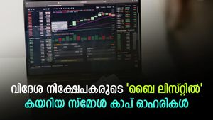 വിദേശ നിക്ഷേപകരുടെ 'ബൈ ലിസ്റ്റില്‍' കയറിയ മൂന്ന് സ്‌മോള്‍ കാപ് ഓഹരികള്‍; നോക്കുന്നോ