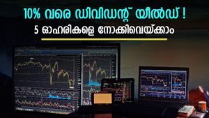 10% വരെ ഡിവിഡന്റ് യീൽഡുള്ള 5 നിഫ്റ്റി50 ഓഹരികൾ; നേട്ടം 2 തരത്തിൽ; നോക്കുന്നോ