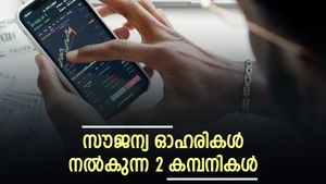 1 ഓഹരിക്ക് 5 ഓഹരികൾ സൗജന്യമായി നൽകുന്നു; ബോണസ് ഓഹരി പ്രഖ്യാപിച്ച 2 കമ്പനികളിതാ; റെക്കോർഡ് തീയതി അറിയാം