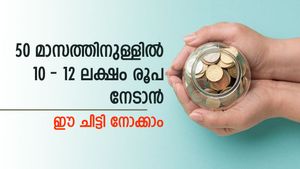 വായ്പയേക്കാൾ ലാഭം; 50 മാസത്തിനുള്ളിൽ 10-12 ലക്ഷം രൂപ നേടാം; ഈ 2 ചിട്ടികൾ സഹായിക്കും