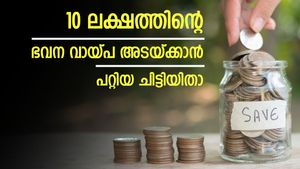 വായ്പ തീർക്കാൻ ചിട്ടി; 10  ലക്ഷത്തിന്റെ ഭവന വായ്പ അടച്ചു തീർക്കാൻ ഏത് ചിട്ടി ചേരണം