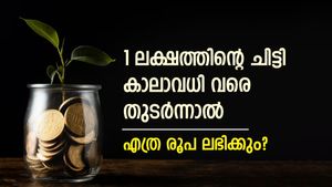 1 ലക്ഷത്തിന്റെ ചിട്ടി കാലാവധിയോളം തുടർന്നാൽ മുഴുവൻ പണവും ലഭിക്കുമോ? ചിട്ടി വിളിച്ചെടുക്കേണ്ടത് എപ്പോൾ