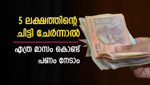 പണത്തിന് ആവശ്യം; 5 ലക്ഷത്തിന്റെ ചിട്ടി ചേര്‍ന്നാല്‍ എത്ര മാസം കൊണ്ട് പണം കയ്യിലെത്തും
