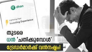 ധന്‍ ആപ്പ് മൂന്നാം ദിനവും 'ചതിച്ചു', ഭീകരനഷ്ടം പേറി ട്രേഡര്‍മാര്‍; വിളിച്ചാല്‍ കിട്ടുന്നുമില്ല, ആശങ്ക