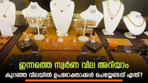കുറഞ്ഞ നിലവാരത്തിൽ തുടർന്ന് സ്വർണ വില; വാങ്ങുന്നവനും വായ്പയെടുത്തവനും നേട്ടമുണ്ടാക്കാം; ചെയ്യേണ്ടത് എന്ത്?