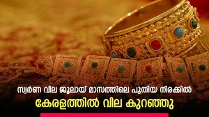 സ്വര്‍ണ വില ജൂലായ് മാസത്തിലെ പുതിയ നിരക്കില്‍; ഇന്ന് വില കുറഞ്ഞു; നിരക്കറിയാം
