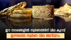 ആശ്വാസ വില; കുറഞ്ഞ നിലവാരത്തില്‍ വ്യാപാരം തുടര്‍ന്ന് സ്വര്‍ണം; വില കുറവില്‍ എവിടെ നിന്ന് സ്വര്‍ണം വാങ്ങാം