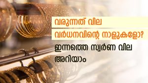 തുടർച്ചയായ രണ്ടാം ദിവസവും സ്വർണ വില കൂടി; വരാനിരിക്കുന്നത് വർധനവിന്റെ നാളുകൾ; കാരണമിതാണ്