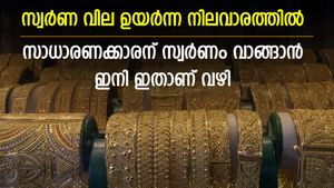 സ്വർണം വാങ്ങുന്നവർക്ക് നിരാശ; ഉയർന്ന നിലവാരത്തിൽ തുടർന്ന് സ്വർണ വില; സാധാരണക്കാരന് ഈ പ്ലാൻ ഉപയോഗിക്കാം