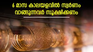 സ്ഥിരത പുലർത്തി സ്വർണ വില; എങ്കിലും 6 മാസത്തേക്ക് സ്വർണത്തെ സൂക്ഷിക്കാം; എത്ര വരെ വില ഉയരാം