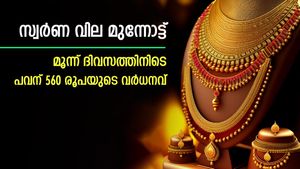 സ്വര്‍ണ വില ഇന്നും കൂടി; മൂന്ന് ദിവസത്തിനിടെ വര്‍ധിച്ചത് 560 രൂപ; പ്രധാന നഗരങ്ങളിലെ വില അറിയാം