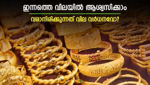 കുതിപ്പിനും കിതപ്പിനും ഇടവേളയെടുത്ത് സ്വര്‍ണ വില; വരാനിരിക്കുന്നത് വില വര്‍ധനവോ? ഇന്നത്തെ വില അറിയാം