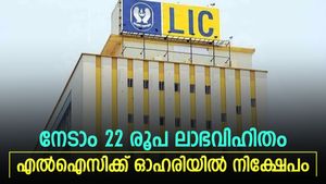 എൽഐസിക്ക് ഓഹരി പങ്കാളിത്തമുള്ള മിഡ് കാപ് ഓഹരി 22 രൂപ ലാഭവി​ഹിതം നൽകുന്നു; നോക്കുന്നോ?