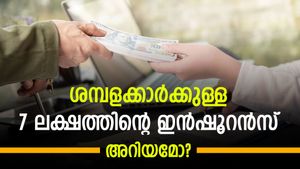 ശമ്പളക്കാരാണെങ്കിൽ ഇൻഷൂറൻസിന് പണം ചെലവാക്കേണ്ട; അറിയുമോ ഈ 7 ലക്ഷത്തിന്റെ ഇൻഷൂറൻസ്