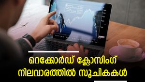 റെക്കോർഡ് ക്ലോസിം​ഗ് നിലവാരത്തിൽ സൂചികകൾ; സെൻസെക്സിന് 302 പോയിന്റ് നേട്ടം; നിഫ്റ്റി 19,833 ൽ