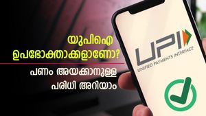 യുപിഐ ഉപയോ​ഗിച്ച് ദിവസം എത്ര രൂപ അയക്കാം; ഓരോ ബാങ്കിനും വ്യത്യസ്ത പരിധി; പ്രതിദിന പരിധി അറിയാം