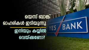 യെസ് ബാങ്ക് ഓഹരികളിൽ ഇടിവ്; വാങ്ങാനുള്ള അവസരമോ? അതോ വിറ്റൊഴിവാക്കണമോ?