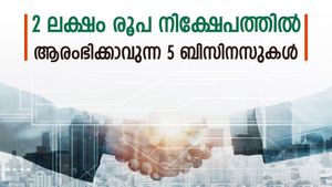 തുടങ്ങാം സംരംഭം; 2 ലക്ഷം രൂപയുടെ നിക്ഷേപത്തിൽ ആരംഭിക്കാവുന്ന 5 ബിസിനസ് ആശയങ്ങൾ; നോക്കുന്നോ