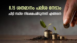 പലിശ 8.15%; കെഎസ്എഫ്ഇ ചിട്ടി പിടിച്ച് സ്ഥിര നിക്ഷേപിട്ടാല്‍ ലാഭം; എങ്ങനെ സ്ഥിര നിക്ഷേപമിടാം