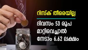 ചെറിയ തുക വളരും ലക്ഷങ്ങളാകും; 53 രൂപ ദിവസവും മാറ്റിവെയ്ക്കാം; ഈ പദ്ധതിയിൽ നിന്ന് നേടാം 6.62 ലക്ഷം രൂപ