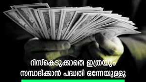 ദിവസം 416 രൂപയുടെ നിക്ഷേപം 67.30 ലക്ഷമായി വളരുന്ന കാഴ്ച; റിസ്കെടുക്കാതെ ഇത്രയും പണം നേടാൻ പദ്ധതി ഒന്നേയുള്ളൂ