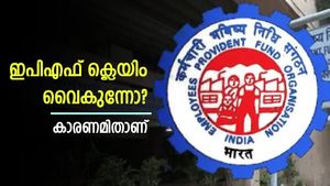 ഇപിഎഫ് മുൻകൂർ പിൻവലിക്കൽ; ക്ലെയിം ചെയ്ത പണം അക്കൗണ്ടിലെത്താൻ വൈകുന്നുണ്ടോ; കാരണങ്ങളിതാ