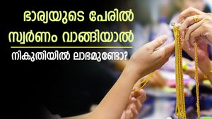 സ്വർണത്തിന് നികുതി ഈടാക്കുന്നത് എങ്ങനെ? ഭാര്യയുടെ പേരിൽ വാങ്ങിയ സ്വർണം വിറ്റാൽ നികുതിയുണ്ടോ