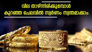 സ്വർണ വില താഴ്ന്നിരിക്കുമ്പോൾ കുറഞ്ഞ ചെലവിൽ എങ്ങനെ സ്വർണം വാങ്ങാം; 6 വഴികൾ അറിഞ്ഞുവെയ്ക്കാം