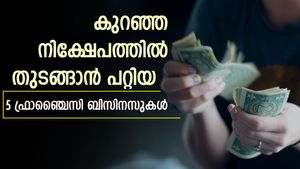 ബിസിനസ് തുടങ്ങാൻ ആശയമില്ലേ? ഫ്രാഞ്ചൈസിയെടുത്ത് ബിസിനസ് തുടങ്ങാം; ശ്രദ്ധിക്കേണ്ടത് എവിടെ