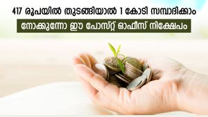 നിസാര തുകയിൽ നിക്ഷേപം തുടങ്ങിയാൽ 1 കോടി രൂപ നേടാം; നിസാരമല്ല ഈ പോസ്റ്റ് ഓഫീസ് നിക്ഷേപം