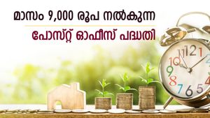 നിക്ഷേപിച്ചാൽ തൊട്ടടുത്ത മാസം മുതൽ വരുമാനം; മാസം 9,000 രൂപ നൽകുന്ന പോസ്റ്റ് ഓഫീസ് പദ്ധതി; നോക്കുന്നോ