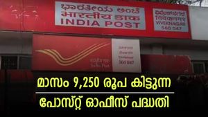 മാസം 9,250 രൂപ കിട്ടുന്ന സ്കീം; 5 വർഷത്തേക്ക് വരുമാനം; പോസ്റ്റ് ഓഫീസിന്റെ ഈ പദ്ധതി അറിഞ്ഞില്ലേ?