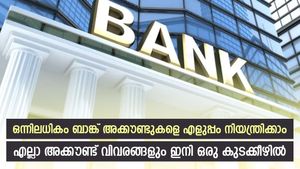 ഒന്നിലധികം സേവിം​ഗ്സ് അക്കൗണ്ടുകളെ ഒരിടത്ത് നിയന്ത്രിക്കാം; അക്കൗണ്ടുകൾ ഒഴിവാക്കേണ്ട; സൗകര്യം ഇതാ