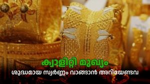 സ്വർണ്ണം വാങ്ങാൻ പോവുകയോണോ; ഇക്കാര്യങ്ങൾ ശ്രദ്ധിച്ചാൽ കുറഞ്ഞ വിലയിൽ ശുദ്ധമായ സ്വർണ്ണം വാങ്ങാം