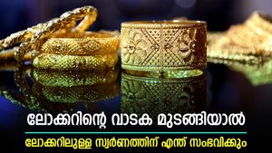 ബാങ്ക് ലോക്കറിൽ എന്തൊക്കെ സൂക്ഷിക്കാം; ലോക്കറിന്റെ വാടക മുടങ്ങിയാൽ ബാങ്ക് ലോക്കർ തുറക്കുമോ?